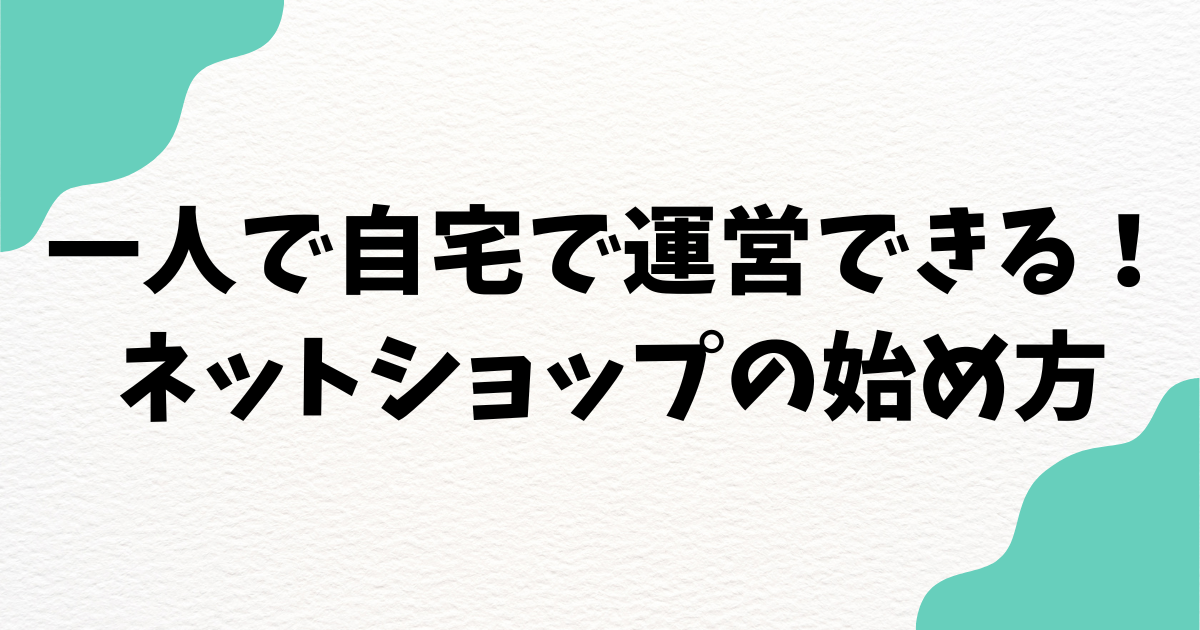 個人でネットショップ運営！自宅で月商60万を達成した体験談と始め方ガイド