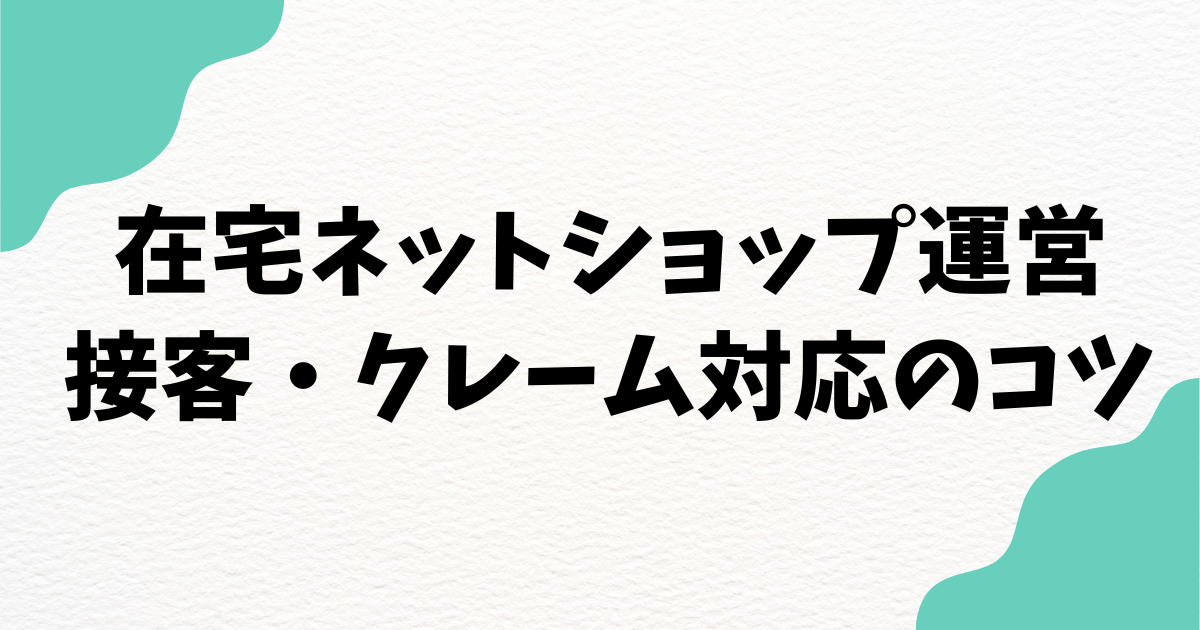 ネットショップ運営|接客・クレーム対応のコツと失敗談