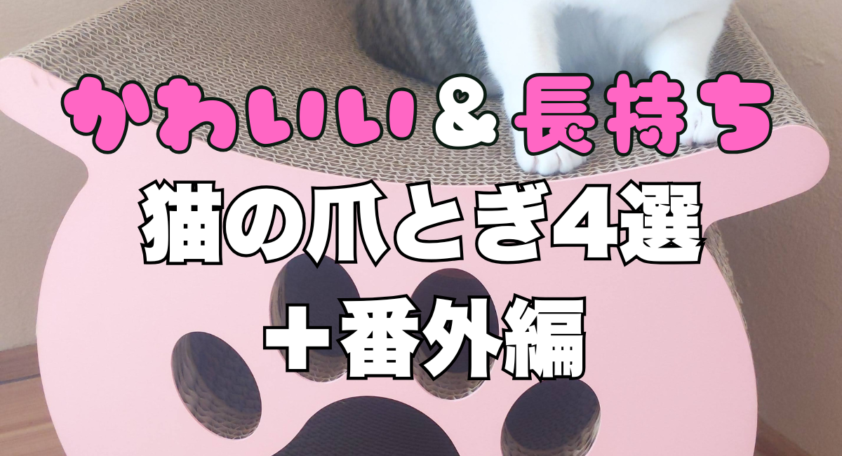 長持ち＆研ぎカスが出ない！おしゃれな猫の爪とぎおすすめ4選+番外編