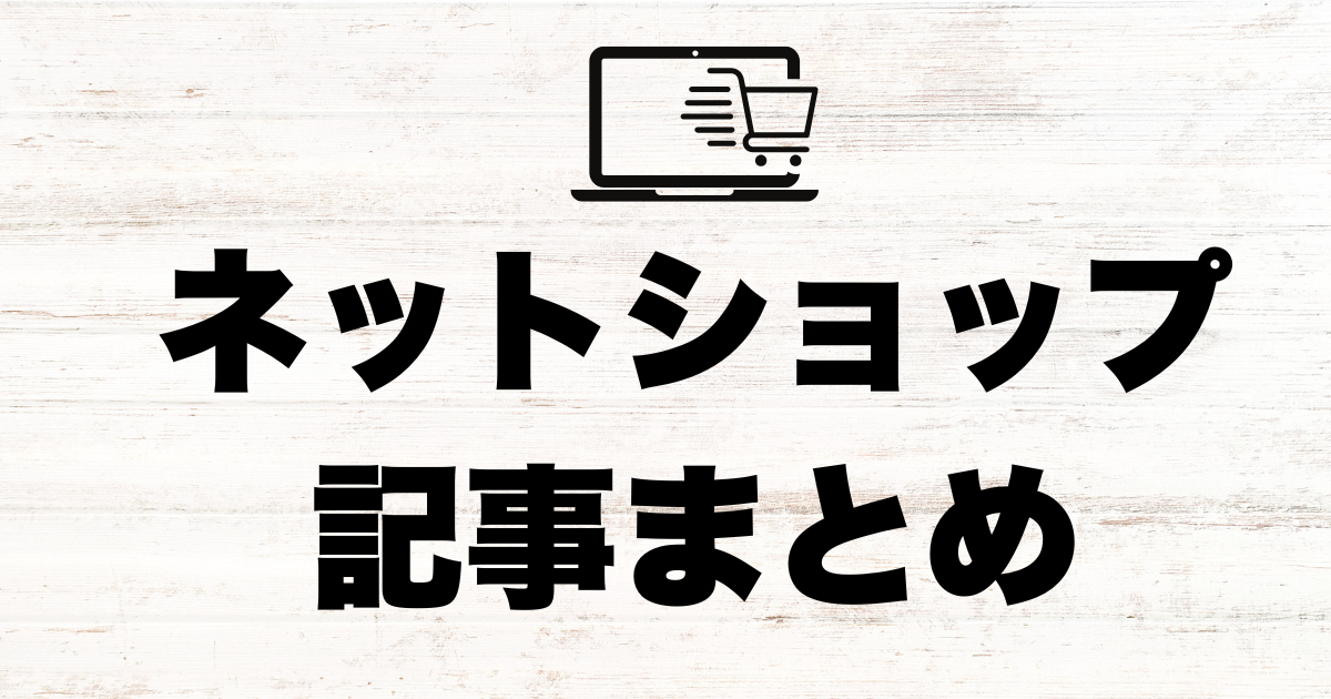 【保存版】一人ネットショップ運営 | 月商20万を目指すロードマップ