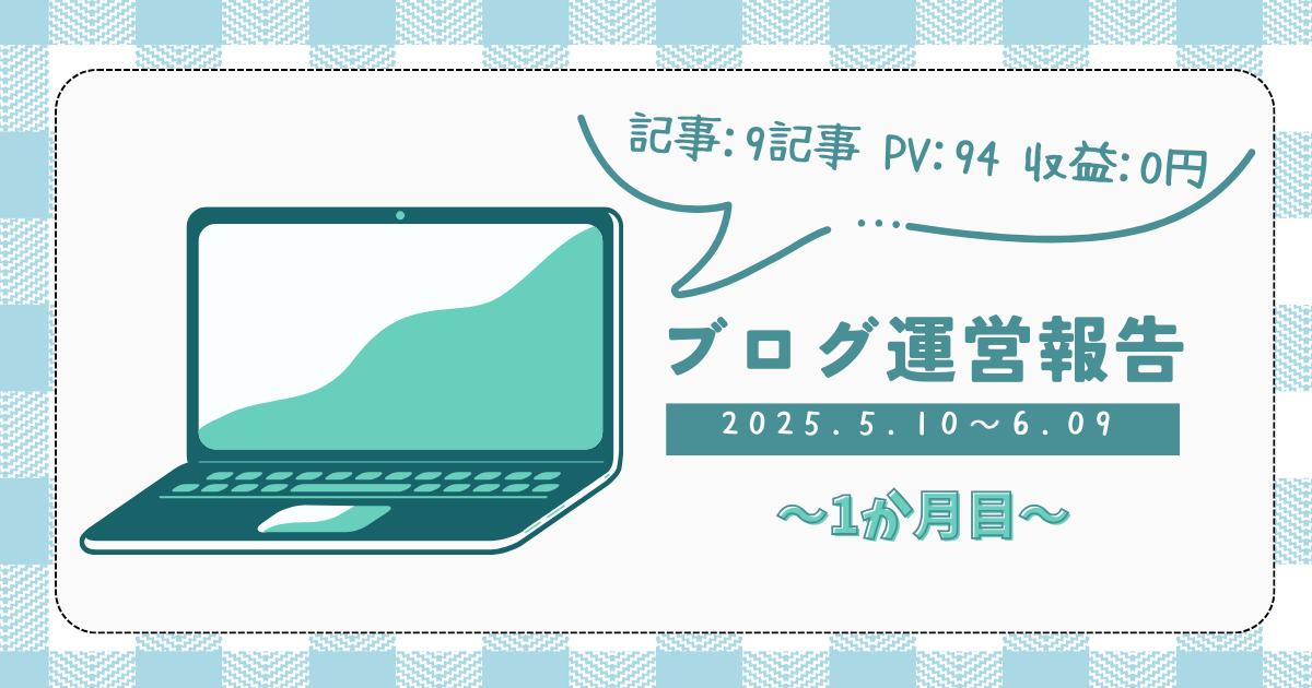 【ブログ運営1か月目】初心者が9記事書いた結果 | PV94・収益ゼロでも得たこと