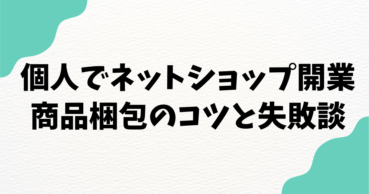 ネットショップ運営・フリマ発送にも | 商品梱包のコツ・おすすめの梱包資材を紹介