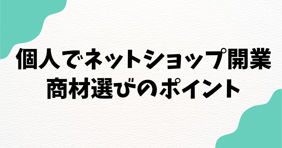 ネットショップで何を売る？売れる商材の見つけ方
