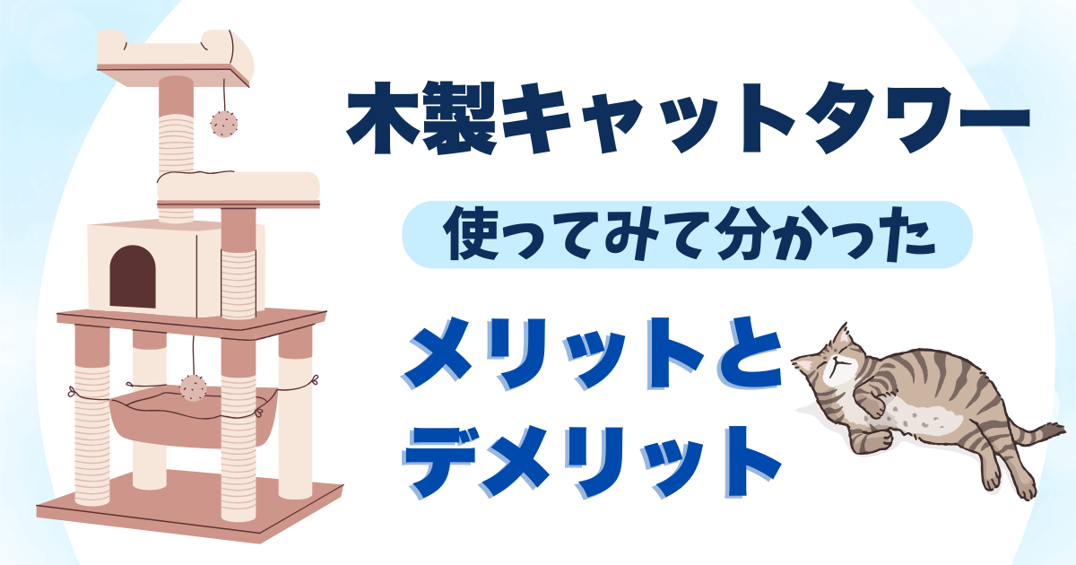 【実際に使ってみた】木製キャットタワー(高さ187cm)を半年使ったレビュー