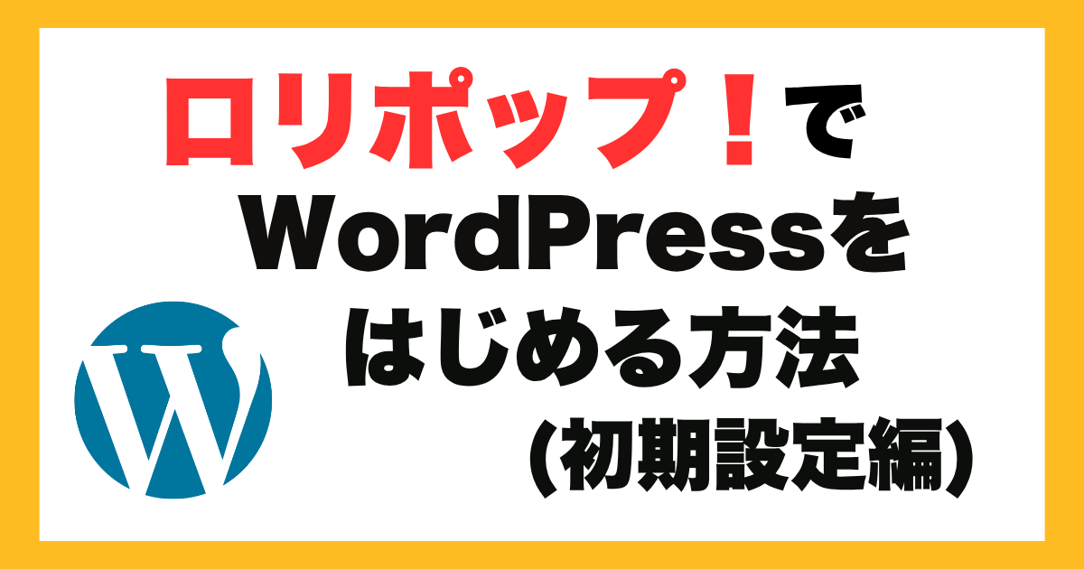 ロリポップ！でWordPressを始めよう！インストールしたらやること【初期設定編】