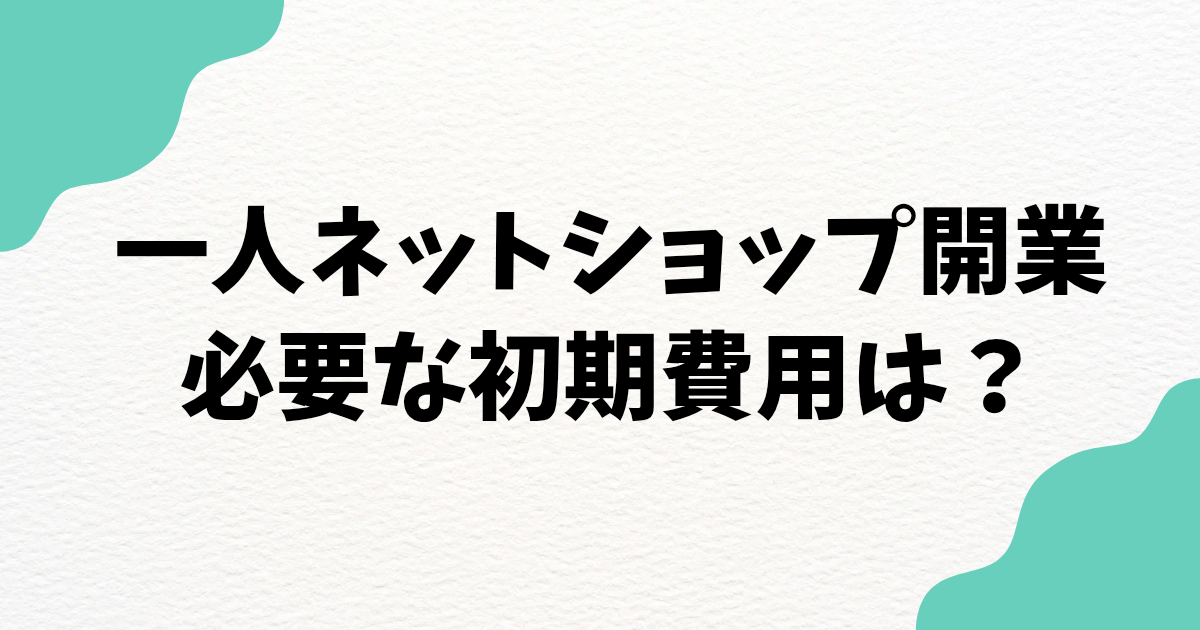 ネットショップは開業資金10万円でスタートできる！12年運営した私のリアルな費用内訳と節約術