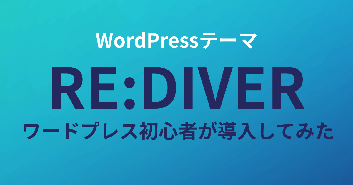 WordPress有料テーマ「RE:DIVER」をブログ初心者が導入したので徹底レビューします！