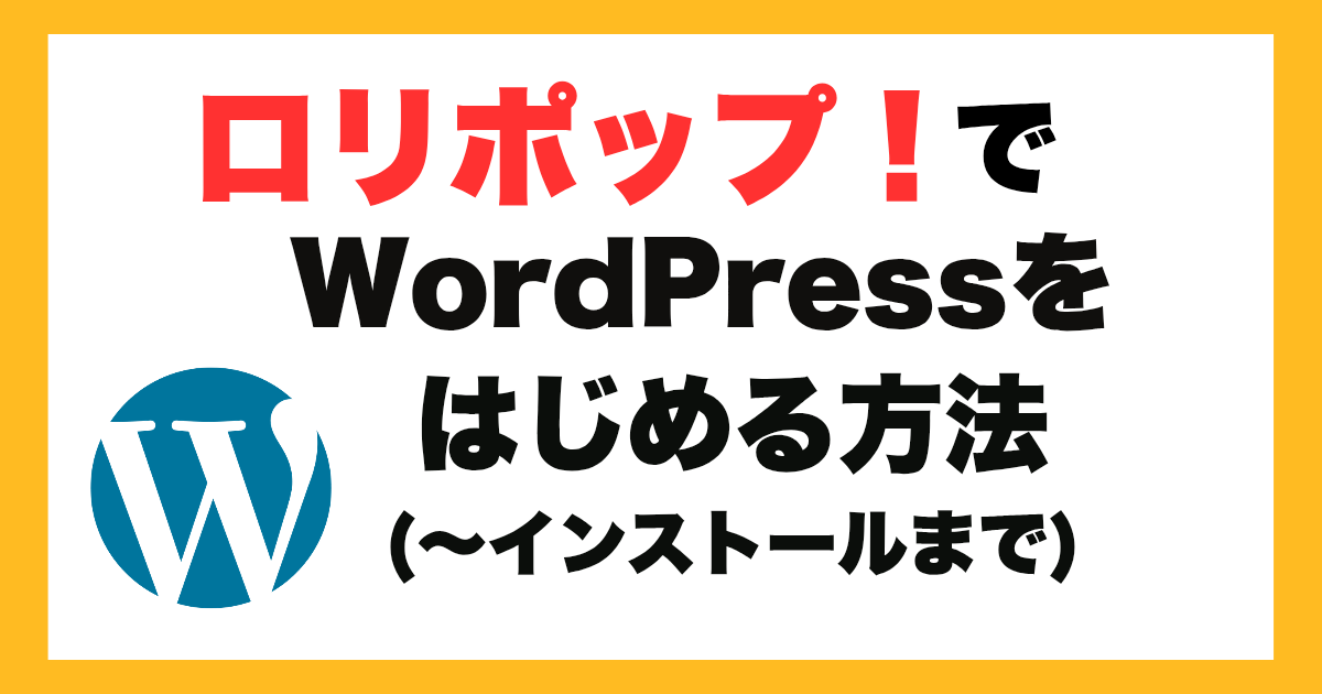 ロリポップ！でWordPressを始めよう！初心者でも簡単に開設できる！【登録～インストール編】
