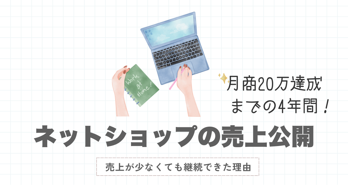 【リアル売上公開】一人ネットショップ運営の記録 | 月商20万円に到達するまでの4年間