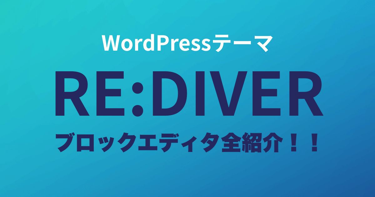 WordPress有料テーマ【RE:DIVER】の便利なブロックエディタを徹底解説！便利機能まとめ