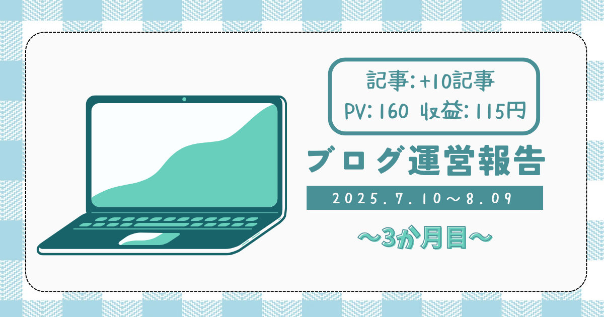 ブログ運営3か月目のPV・収益公開！少ないアクセスでも収益が発生した理由 