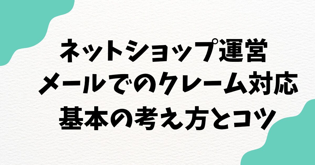 ネットショップ運営のメールでのクレーム対応のコツ | 基本の流れと注意点