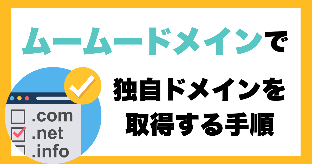 ムームードメインで独自ドメインを取得する手順をわかりやすく解説！