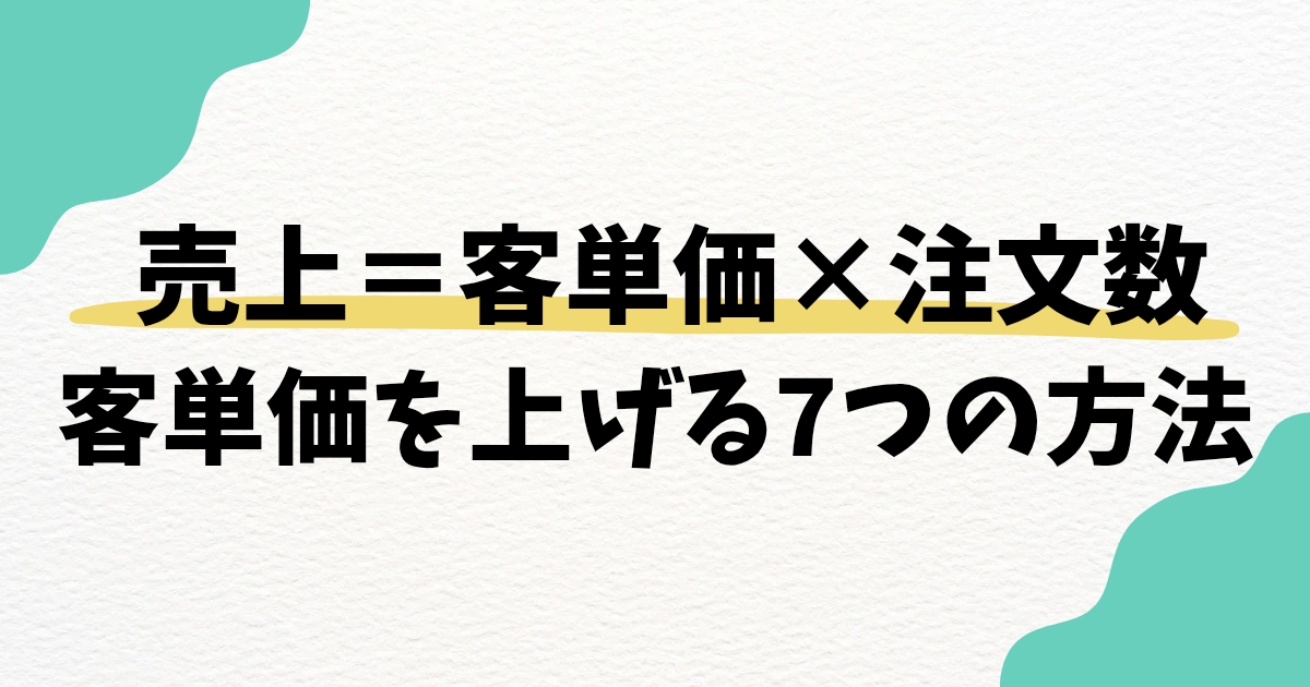少ないアクセスでも売上アップ！客単価を上げる７つの方法