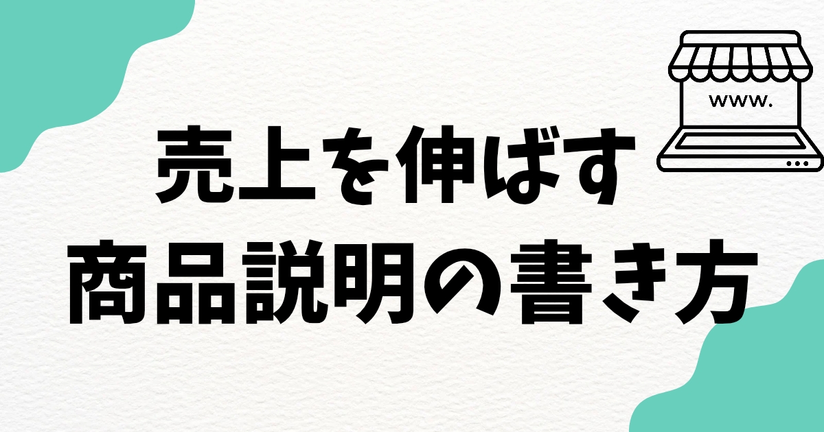 【ネットショップ運営】売り上げを伸ばす商品説明の書き方