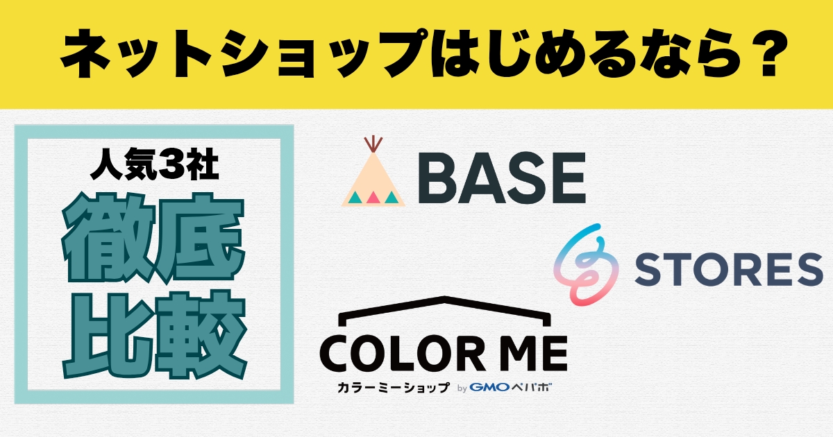 BASE・STORES・カラーミーショップを比較！初心者向けネットショップサービスは？