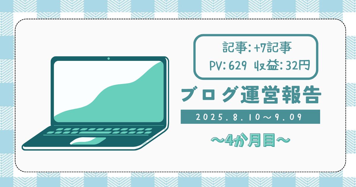 ブログ運営4か月目のPV・収益報告！PV数を約4倍に伸ばしたSNS運用
