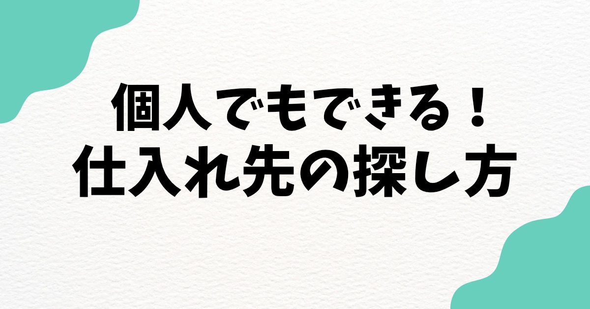 個人でもできる!物販ビジネス(ネットショップ)の仕入れ先の探し方