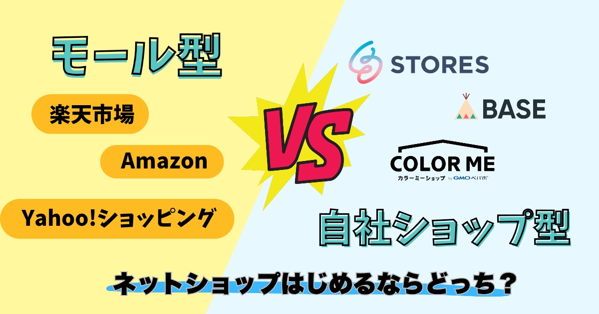 ネットショップ開業はモール型か自社EC型の2択！あなたに合うのはどっち？