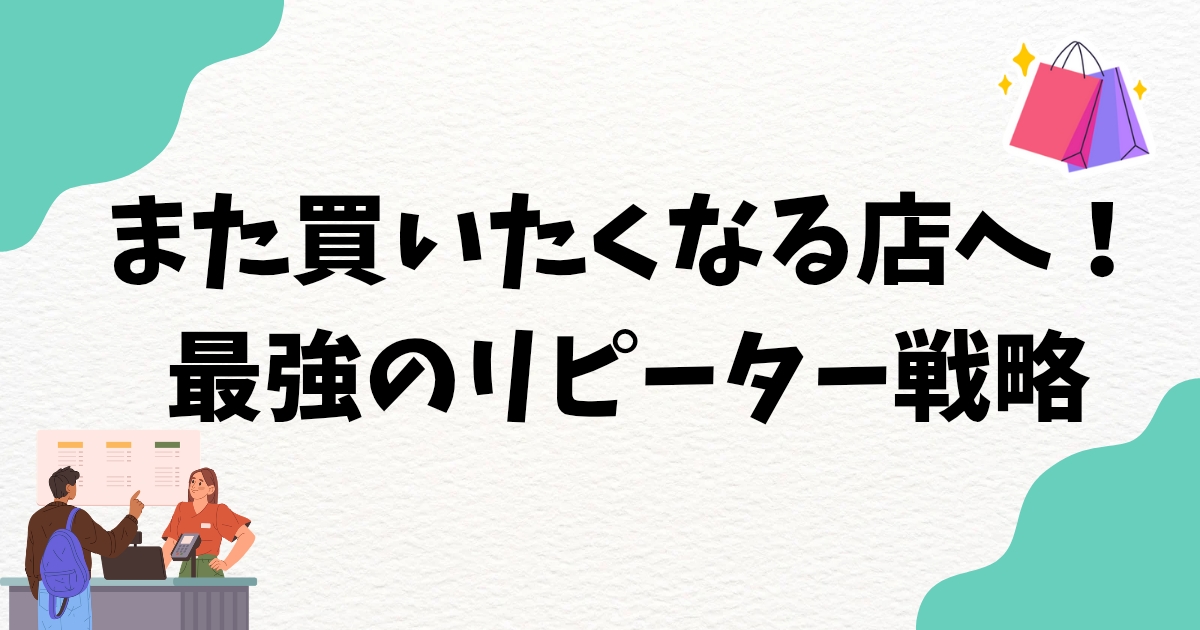 「好き」と「忘れられない」が鍵！ネットショップの最強リピーター獲得戦略