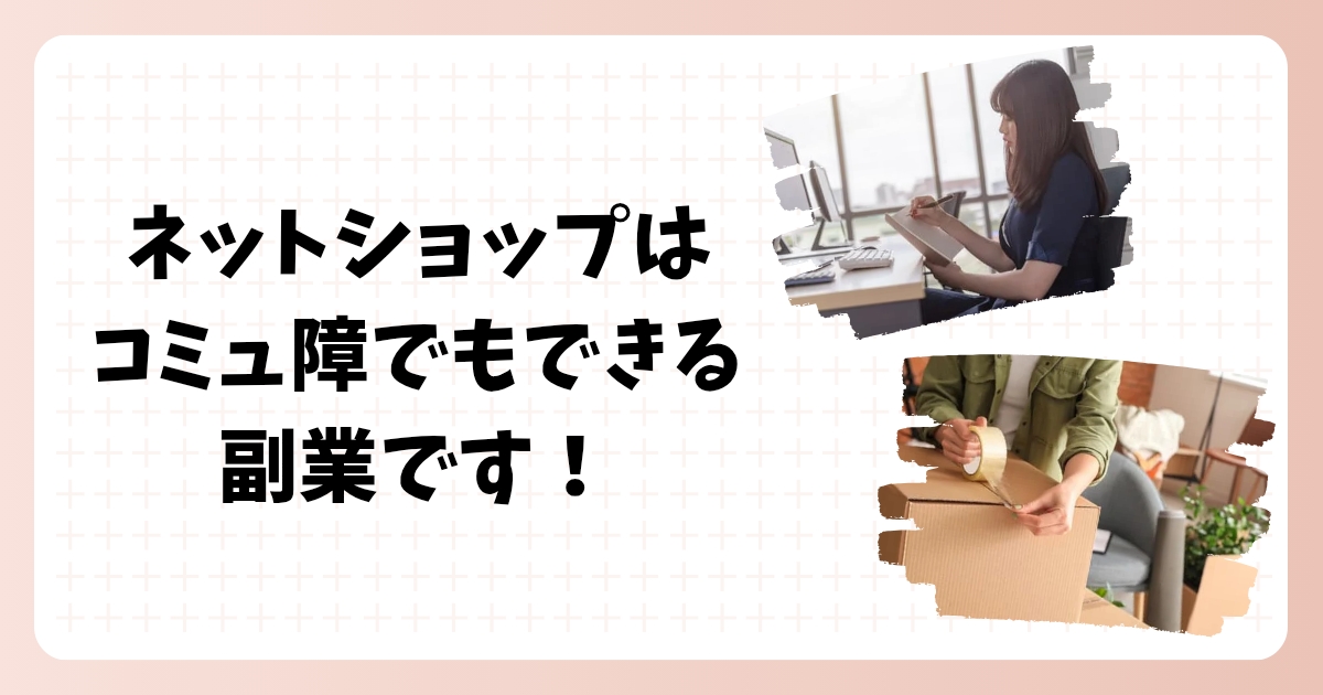 コミュ障でもネットショップ運営ができる3つの理由