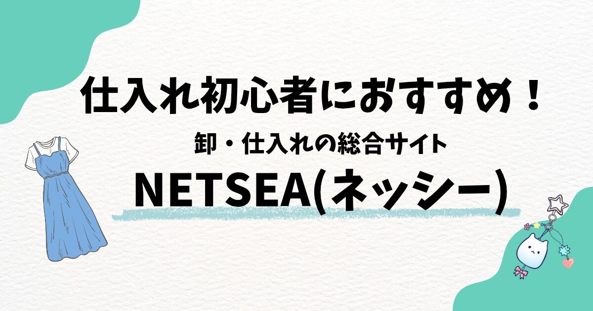 仕入れのネッシーとは？初心者でも使える卸サイトを徹底解説！