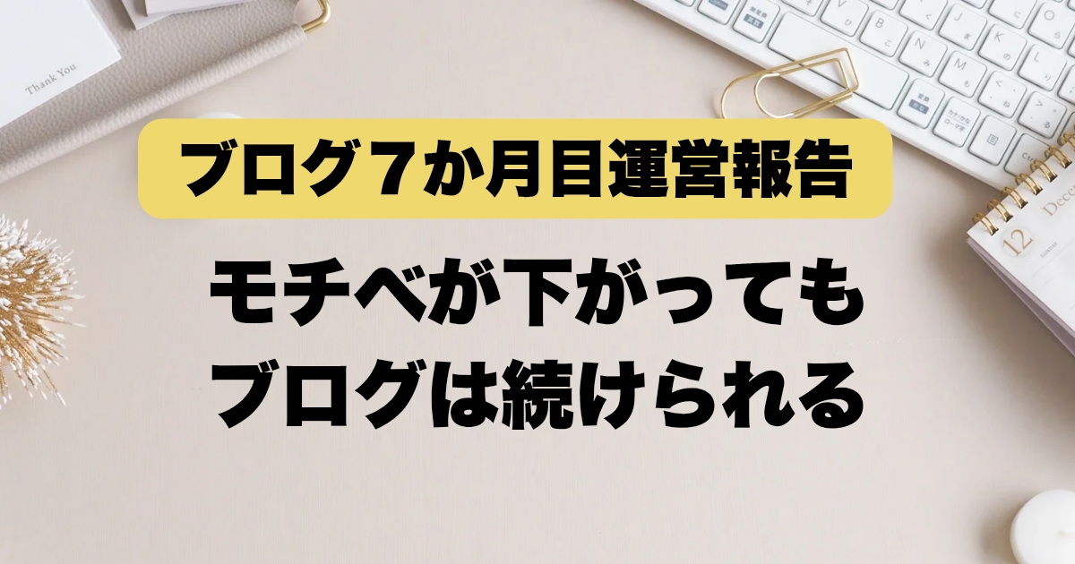 【ブログ運営7か月目】 PV・収益を公開！モチベ低下で手が止まった正直な記録