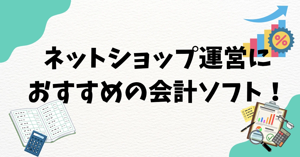 【12年運営した私が本音で比較】ネットショップ運営におすすめの会計ソフト！